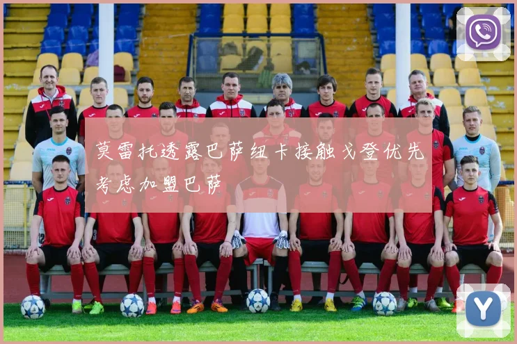 莫雷托透露巴萨纽卡接触戈登优先考虑加盟巴萨