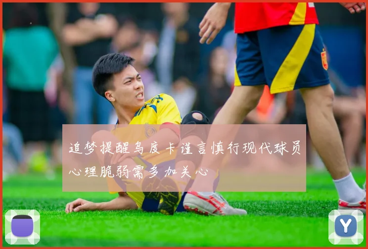 追梦提醒乌度卡谨言慎行现代球员心理脆弱需多加关心
