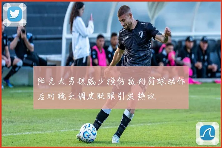 阳光大男孩威少模仿裁判罚球动作后对镜头调皮眨眼引发热议